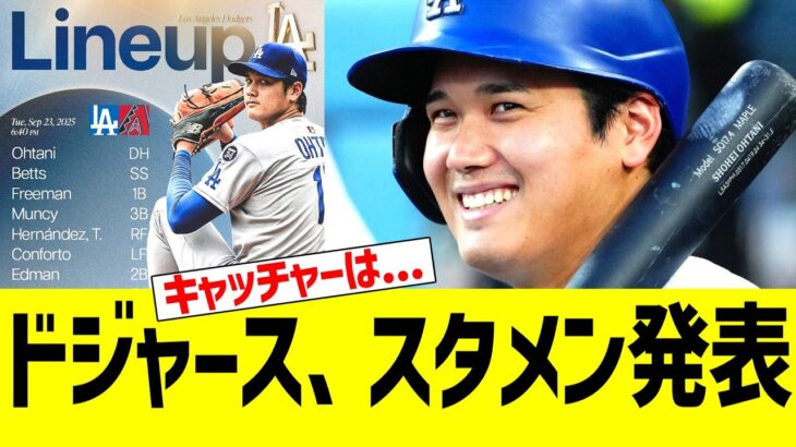 ドジャース、スタメン発表！！！　ｖｓダイヤモンドバックス戦【大谷翔平 二刀流試合】