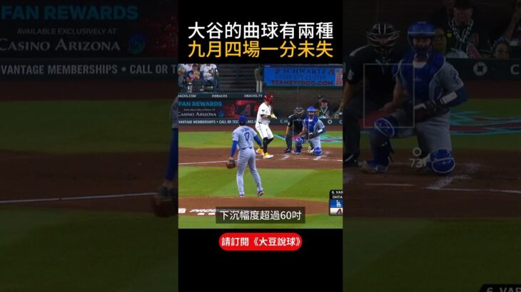 【跟克蕭學的?】大谷翔平曲球進化！七種球路＋雙版本曲球，九月零失分投打無敵手！