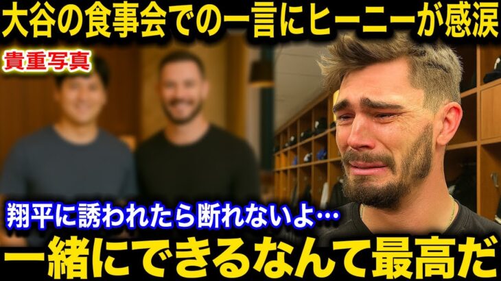 【感動】ヒーニーのドジャースに再入団前に大谷翔平が開いた食事会！大谷からの”まさかの言葉”に感涙『まさか翔平の方から…』【海外の反応/ドジャース】