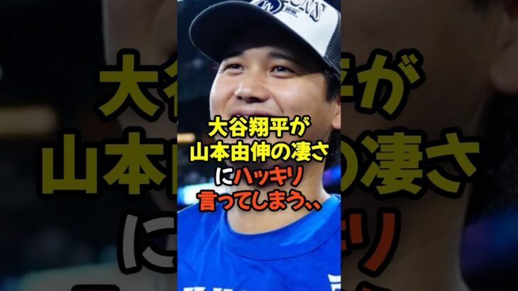 大谷翔平が山本由伸の凄さにハッキリ言ってしまう…
