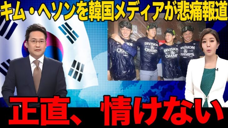 【韓国の反応】ドジャース地区連覇で賞賛を浴びる日本人選手とキム・ヘソンの対比に韓国メディアの反応がヤバい…「恥ずかしくないのか…」今後の出場も危うい状況への悲痛な叫びに一同騒然…【ドジャース】