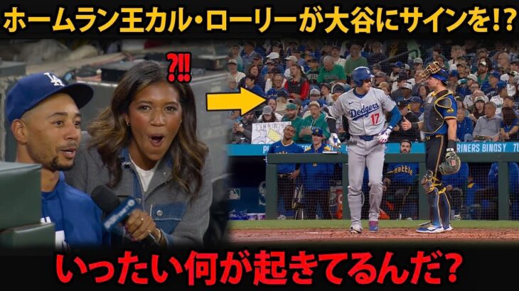 [大谷翔平]「いったい何が起きてるんだ？」ベッツ衝撃！ホームラン王カル・ローリーが大谷にサインを求めた