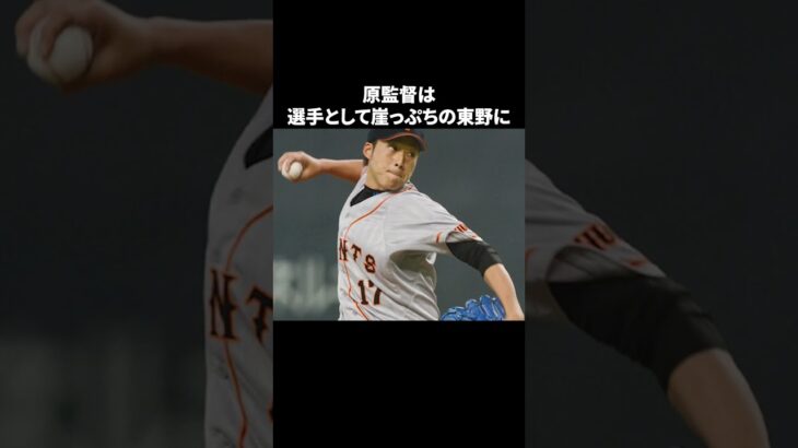 【巨人】原監督の畜生エピソード#野球 #大谷翔平