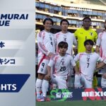 【ショートハイライト｜日本 v メキシコ 】国際親善試合