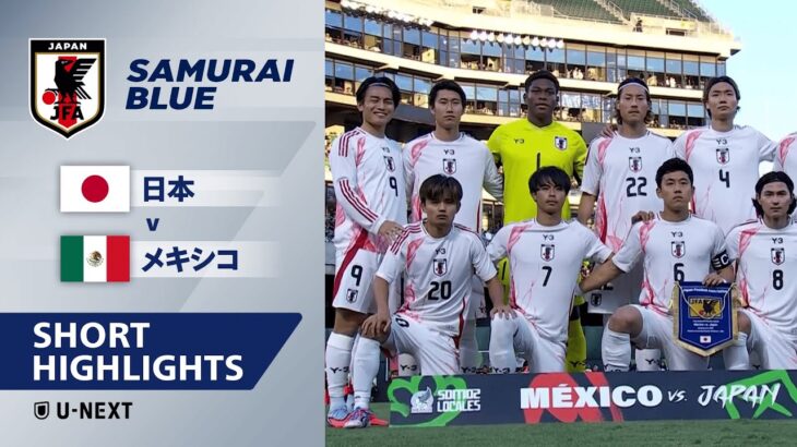 【ショートハイライト｜日本 v メキシコ 】国際親善試合