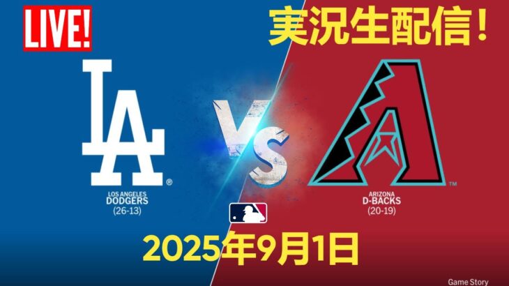 🔴【大谷翔平出場】【ドジャース】ロサンゼルス・ドジャース vs Dバックス 9/01 ⚾【ライブ実況】🔥