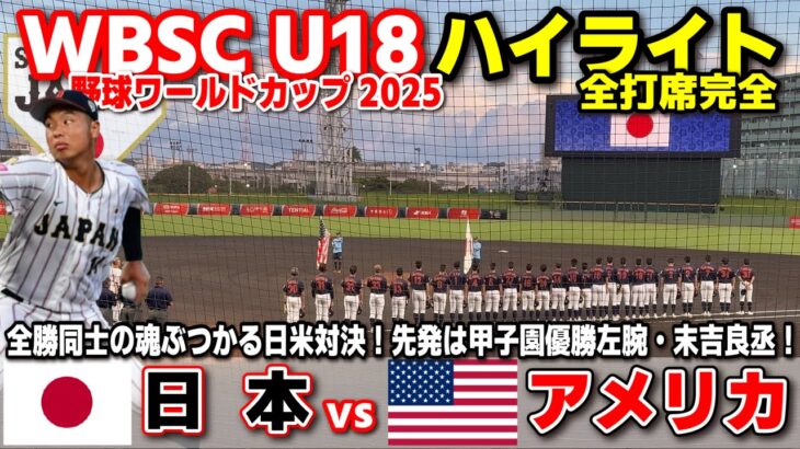 侍ジャパン　日本 vs アメリカ 　全勝同士の魂ぶつかる日米対決！先発は甲子園優勝左腕・末吉良丞！  【WBSC U-18 野球ワールドカップ  全打席ハイライト】高校野球 日本代表　