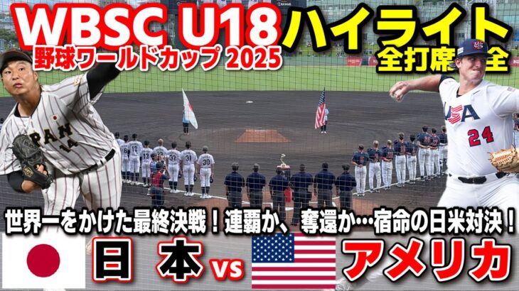 侍ジャパン　日本 vs アメリカ　世界一をかけた最終決戦！連覇か、奪還か…宿命の日米対決！  【WBSC U-18 野球ワールドカップ  決勝　全打席ハイライト】高校野球 日本代表　2025.9.13