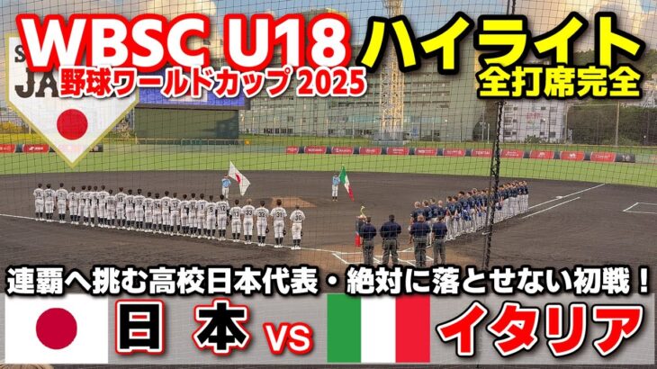 侍ジャパン　日本 vs イタリア  連覇へ挑む高校日本代表・絶対に落とせない初戦！【WBSC U-18 野球ワールドカップ  全打席ハイライト】高校野球 日本代表　2025.9.5