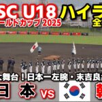 侍ジャパン　日本 vs 韓国  日韓戦の大舞台！地元・沖縄尚学の日本一左腕・末吉良丞が先発！ 【WBSC U-18 野球ワールドカップ  全打席ハイライト】高校野球 日本代表　2025.9.6