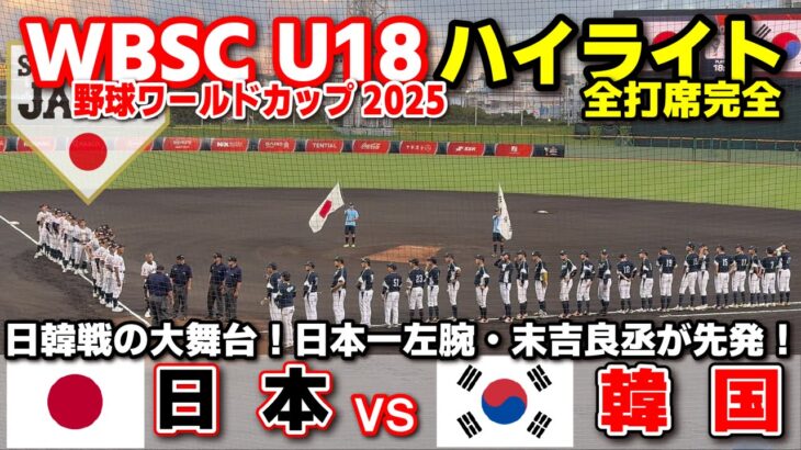 侍ジャパン　日本 vs 韓国  日韓戦の大舞台！地元・沖縄尚学の日本一左腕・末吉良丞が先発！ 【WBSC U-18 野球ワールドカップ  全打席ハイライト】高校野球 日本代表　2025.9.6