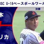 【決勝 ハイライト】日本 vs. アメリカ｜WBSC U-18ベースボールワールドカップ 2025（9月14日）#samurai