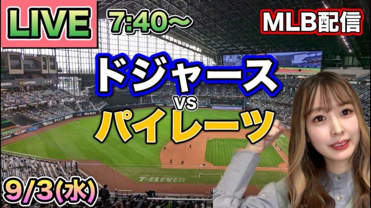 【大谷翔平】ドジャースvsパイレーツ⚾LIVE 25/9/3