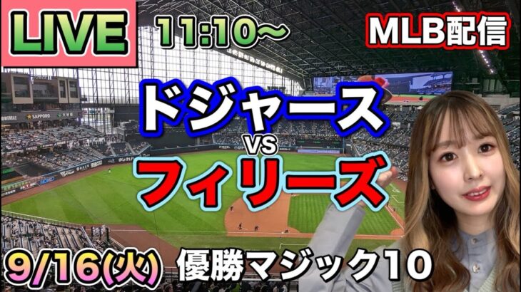 ホームラン打ち合いで死闘の延長戦🔥【大谷翔平】ドジャースvsフィリーズ⚾MLB LIVE 25/9/16