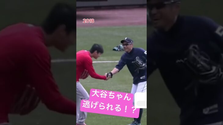 大谷ちゃん、挨拶しようと思ったら逃げられるw #大谷翔平
