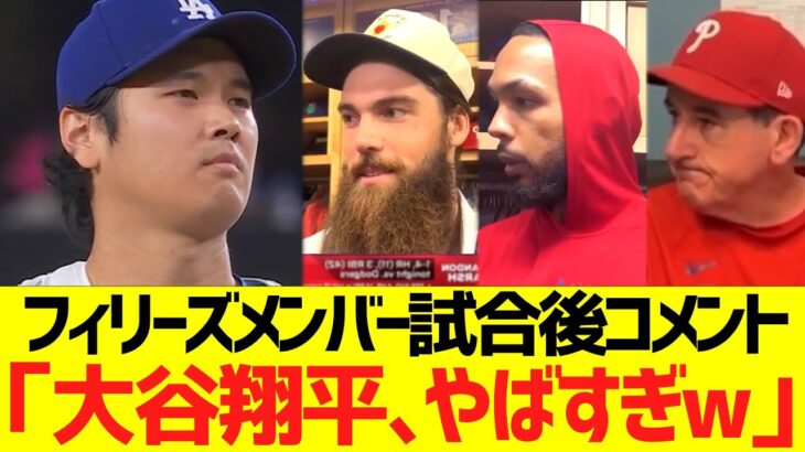 フィリーズメンバー試合後コメント「大谷翔平、やばすぎw」