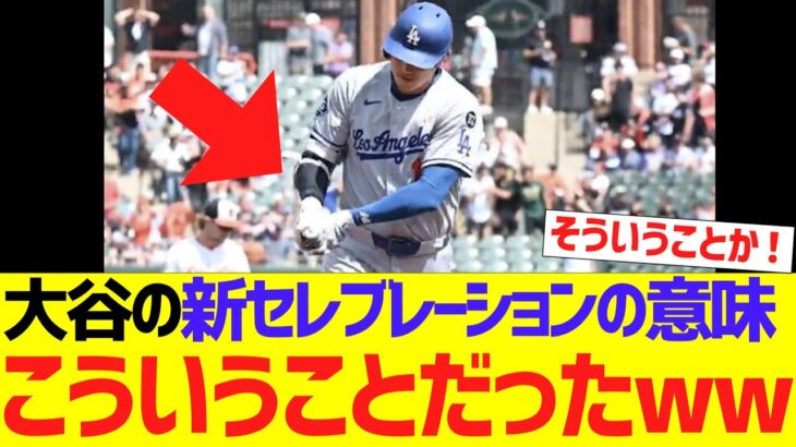 大谷翔平のホームラン後の新セレブレーションの意味、こういうことだったw