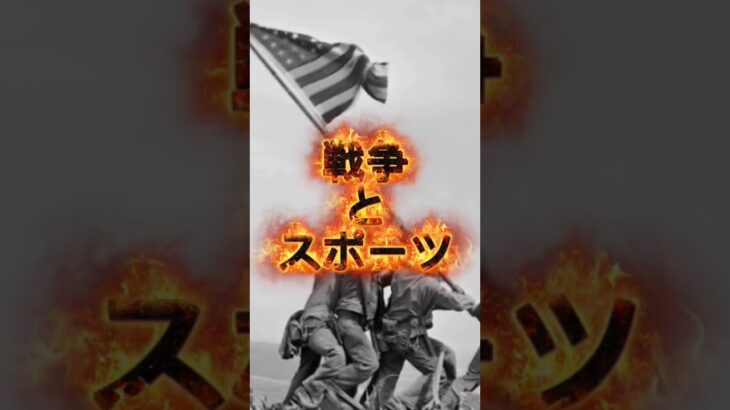 【類似】戦争とスポーツの関係　#wbc