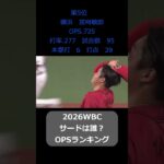サード #プロ野球 #野球 #侍ジャパン #ホームラン #wbc 2026WBC日本代表サードは誰がいい？