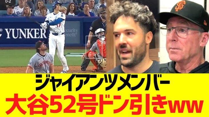 ジャイアンツメンバー、大谷５２号ホームランにドン引きコメントww