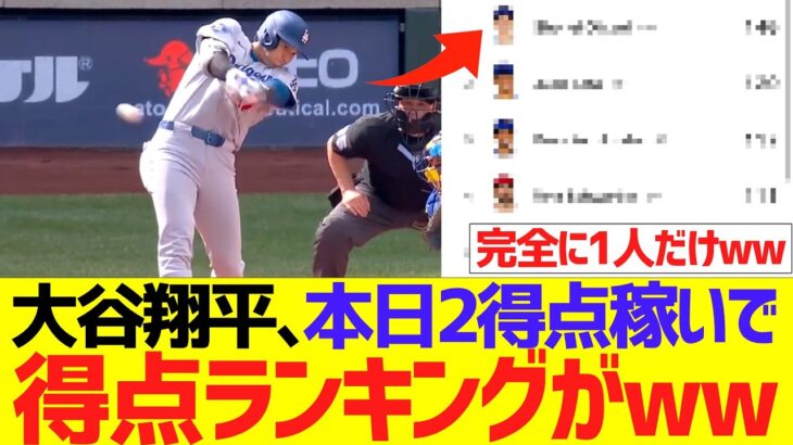 大谷翔平、本日２得点稼いで得点ランキングが完全に１人だけ浮くwwwww