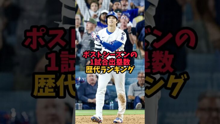 ポストシーズンの1試合出塁数歴代ランキング #大谷翔平 #ドジャース #ワールドシリーズ