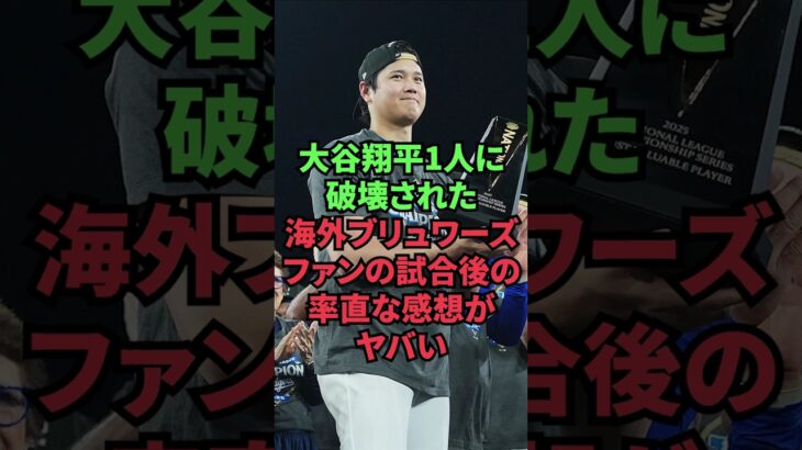 大谷翔平1人に破壊された海外ブリュワーズファンの試合後の率直な感想がヤバい
