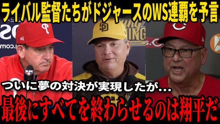 【大谷翔平】トムソン監督とシルド監督、そして他の監督たちの“衝撃発言”が、ドジャースとブルージェイズの試合が正式に確認された直後に放たれ、インタビューで明らかになり、全米トレンド1位！【海外の反応】