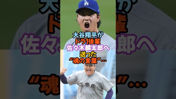 大谷翔平がドラ1後輩・佐々木麟太郎へ送った“魂の言葉”…#大谷翔平 #佐々木麟太郎 #花巻東 #ワールドシリーズ #ドラフト会議 #ソフトバンク #DeNA #MLB #日米挑戦 #魂のエール