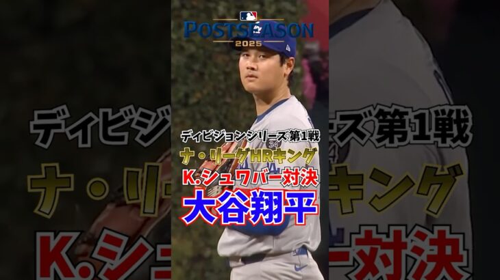 大谷翔平 ディビジョンシリーズ第1戦 K.シュワバー 3打席対決 2025年10月5日