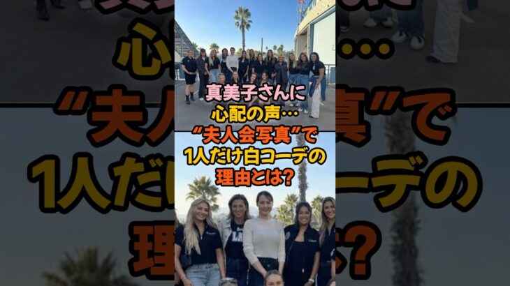 大谷翔平の妻・真美子さんに心配の声…“夫人会写真”で1人だけ白コーデの理由とは？#大谷翔平 #真美子さん #ドジャース夫人会 #白いトップス #大谷夫人 #MLB #ロサンゼルスドジャース