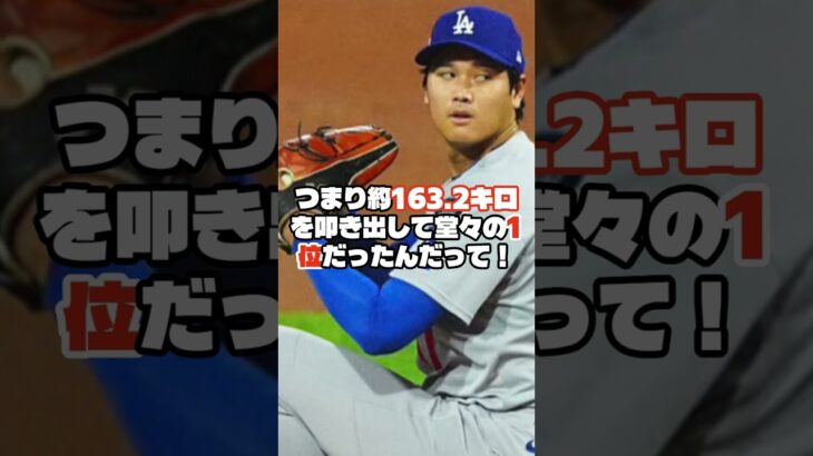大谷翔平の“1位”に違和感「なんてこった」🔷大谷翔平 ＆ MLB最新ニュース＃shorts#大谷翔平#ドジャース#MLB#二刀流#メジャーリーグ