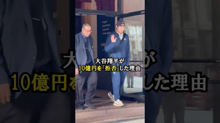 大谷翔平が「10億円の誘惑」を断った理由💰❌