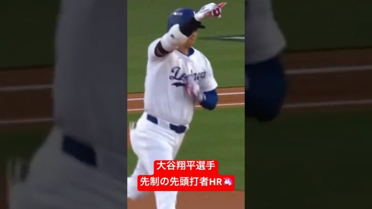 【大谷翔平選手先制のホームラン🦄】10.1ドジャース対レッズ