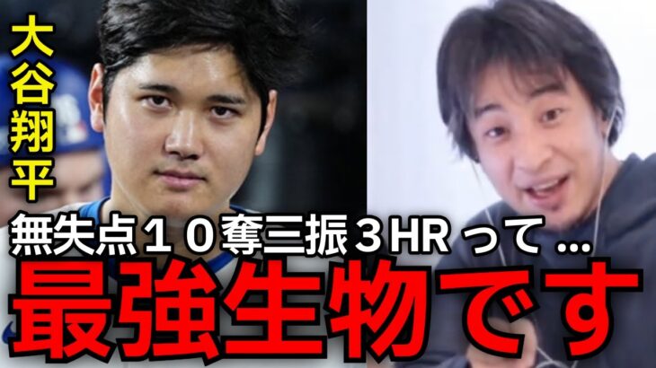 【二刀流での偉業】ドジャース大谷翔平の一試合での偉業に100年に1人の天才とひろゆきも大絶賛。これはDNAとか奇跡とかいう話じゃないんですよ。【ひろゆき切り抜き】