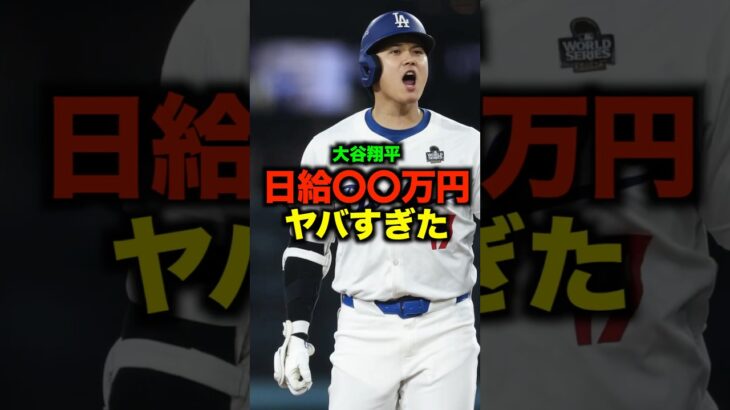 年俸100億越えの大谷翔平の日給がエグすぎた#shorts #お金