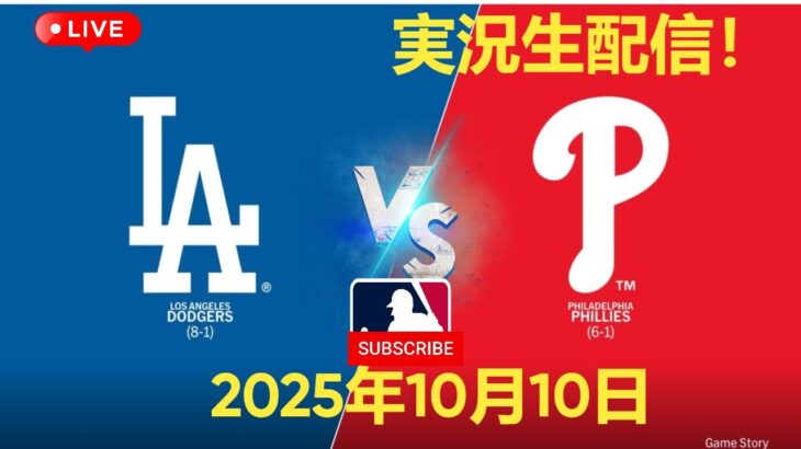 【大谷翔平出場】⚾【ドジャース】ドジャース対レッズ 10/10 【ラジオ調実況】🔥