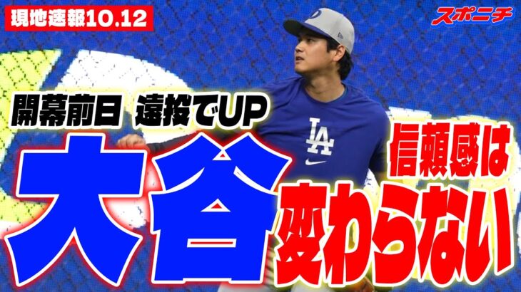 【大谷翔平10月12日現地速報】開幕前日遠投でUP　信頼感は変わらない