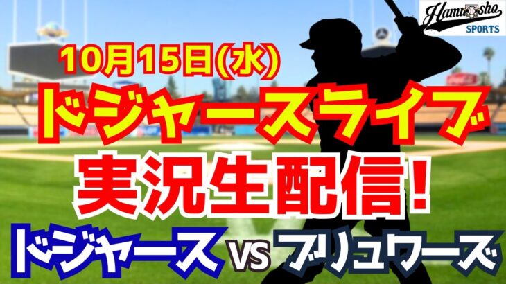 【大谷翔平出場】【ドジャース】ドジャース対ブリュワーズ 10/15 山本由伸先発 ナ・リーグ優勝決定シリーズ 【ラジオ調実況