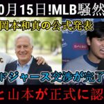 【速報】10月16日！MLB大騒動！岡本和真が「ドジャースとの交渉成立！」と正式発表！大谷、山本も正式認める！