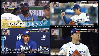 10月19日プロ野球ニュース&MLB大谷翔平3本塁打＆10奪三振!!ポストシーズン史上最高の1日の「あの時、実は。」大谷本人がチームメイトが相手投手が証言「伝説の1日の真実」が明かされる!!