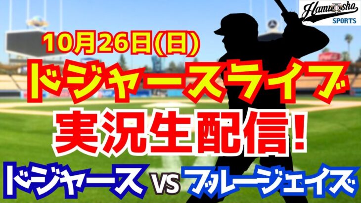 【大谷翔平出場】【ドジャース】ドジャース対ブルージェイズ 山本由伸先発 10/26 ワールドシリーズ 【ラジオ調実況】