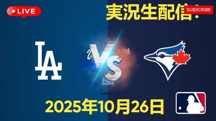 【大谷翔平出場】【ドジャース】ドジャース対ブルージェイズ 10/26 ワールドシリーズ