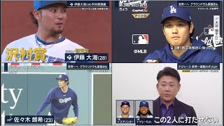 10月27日プロ野球ニュース&MLB大谷翔平 世界一へ グラウンドでも家庭でも！ドジャースを松坂大輔が解説！伊藤大海(28)沢村賞受賞 今シーズン2冠 5年目で初