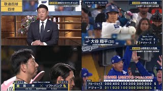 10月28日プロ野球ニュース&MLB松坂解説 6時間超えの死闘 大谷翔平 佐々木朗希 山本由伸!舞台は甲子園 1点を争う好ゲーム!ソフトバンク 逆転勝ちで2勝1敗!ワールドシリーズ&日本シリーズ