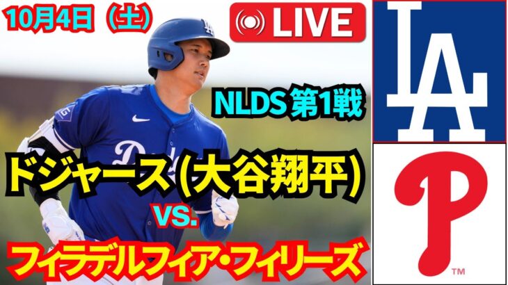 10月4日（土）【NLDS 第1戦】【大谷翔平】ロサンゼルス・ドジャース vs. フィラデルフィア・フィリーズ MLBザ・ショー25 ライブ #大谷翔平 #ドジャース