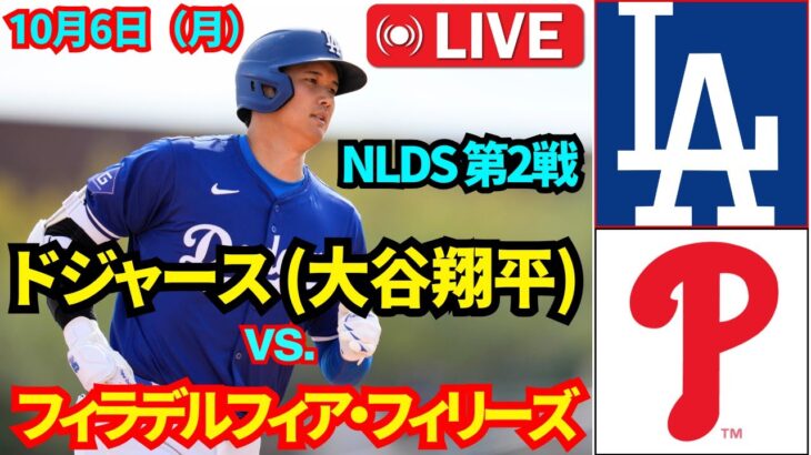 10月6日（月）【NLDS 第2戦】【大谷翔平】ロサンゼルス・ドジャース vs. フィラデルフィア・フィリーズ MLBザ・ショー25 ライブ #大谷翔平 #ドジャース