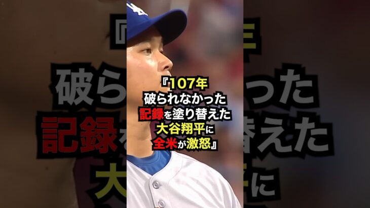 他球団が激怒した大谷翔平の特権…107年ぶり快挙に隠された真実 #大谷翔平 #プロ野球 #shorts