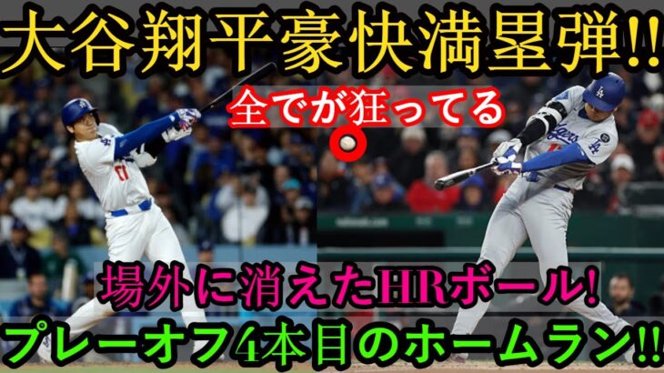 【10月7日】大谷翔平、豪快満塁ホームラン！場外弾で球場騒然！プレーオフ4本目の一撃に世界が絶叫！フィラデルフィア・フィリーズ相手の試合