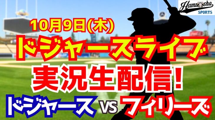 【大谷翔平出場】【ドジャース】ドジャース対フィリーズ 山本由伸 10/9 地区シリーズ 【ラジオ調実況】